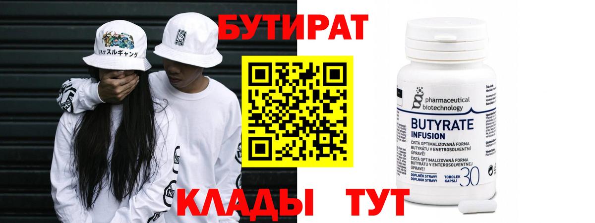 Бутират  Череповец  Бутират бутик 