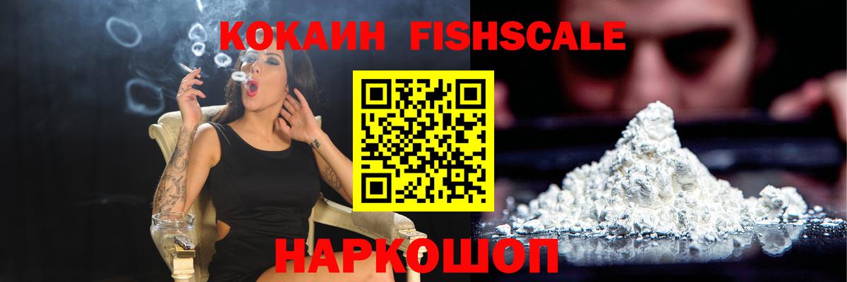КОКАИН Fish Scale  Череповец  Кокаин Fish Scale 