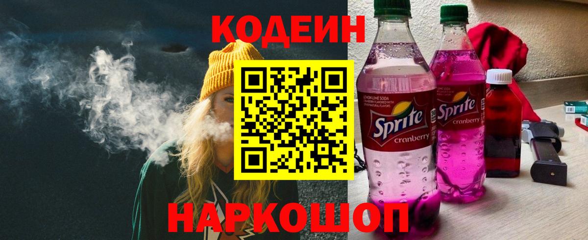Кодеиновый сироп Lean Purple Drank Череповец