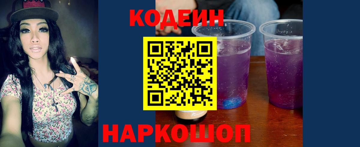 Codein напиток Lean (лин)  Вход с VPN  Кодеин Purple Drank  Череповец 